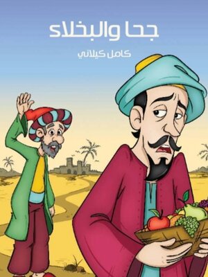 cover image of جحا والبخلاء